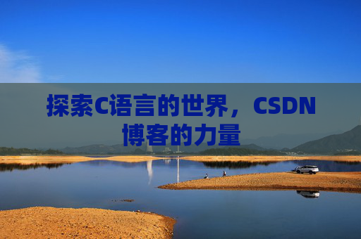 探索C语言的世界，CSDN博客的力量
