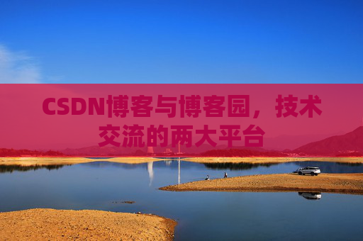 CSDN博客与博客园,技术交流的两大平台